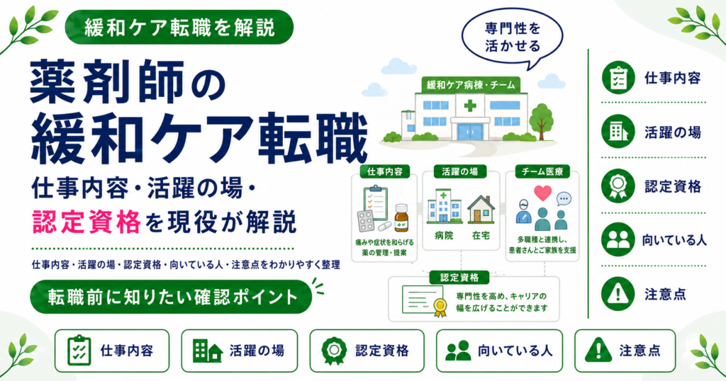 薬剤師 緩和ケア 転職