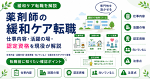 薬剤師 緩和ケア 転職