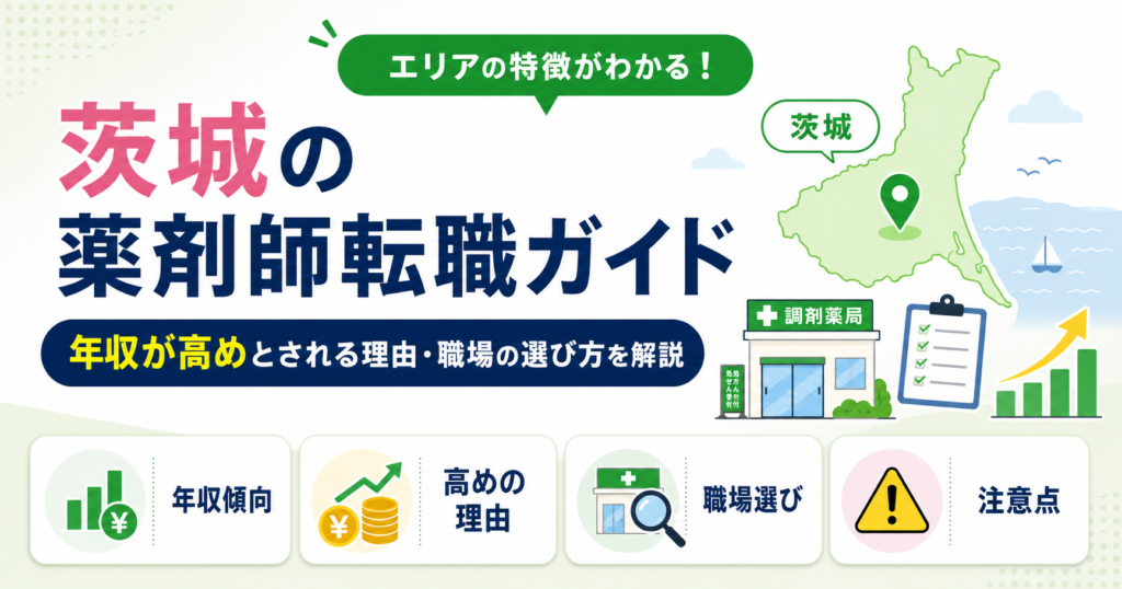 薬剤師 転職 茨城