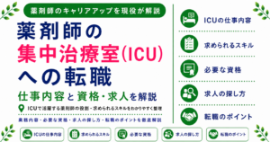 薬剤師 ICU 集中治療 病院 転職