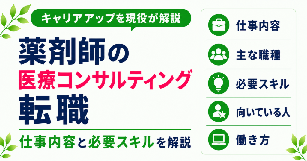 薬剤師 医療コンサルティング 転職