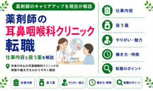 薬剤師 耳鼻咽喉科 クリニック 転職先
