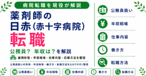 薬剤師 日赤 病院 転職