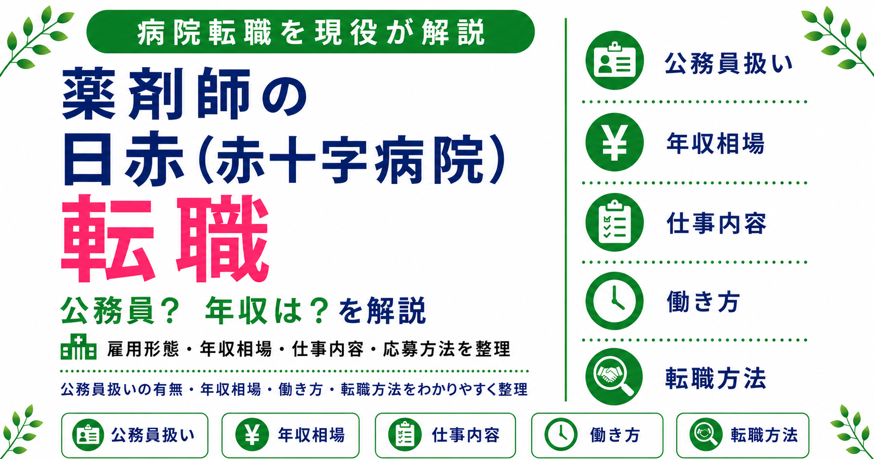 薬剤師 日赤 病院 転職