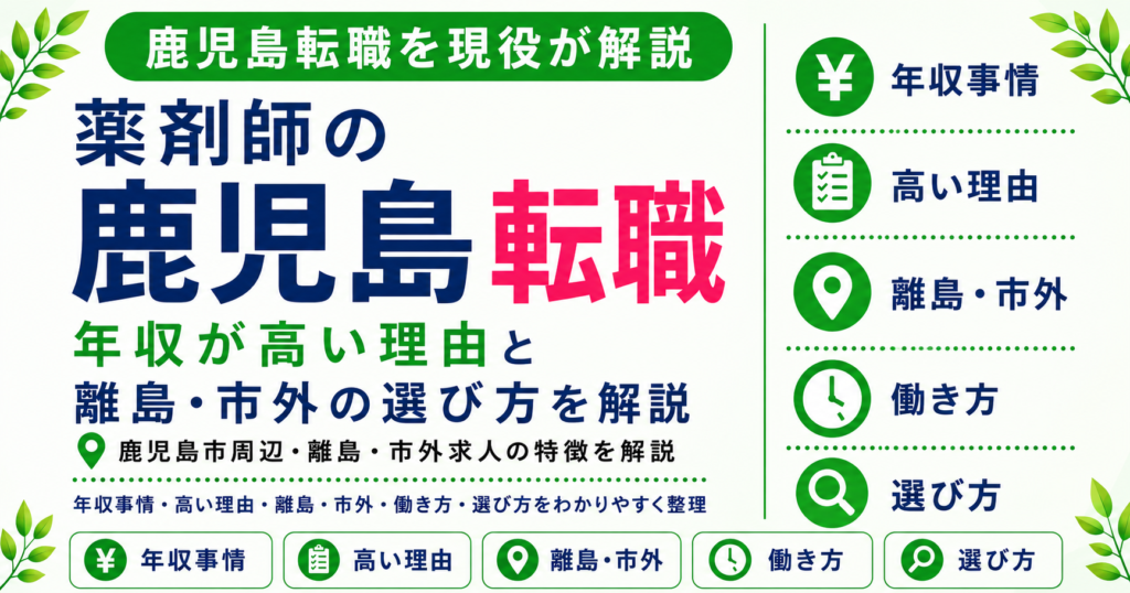 薬剤師 転職 鹿児島