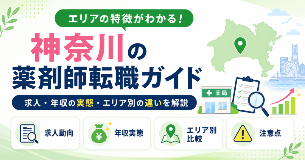 薬剤師 転職 神奈川