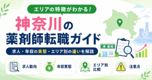 薬剤師 転職 神奈川