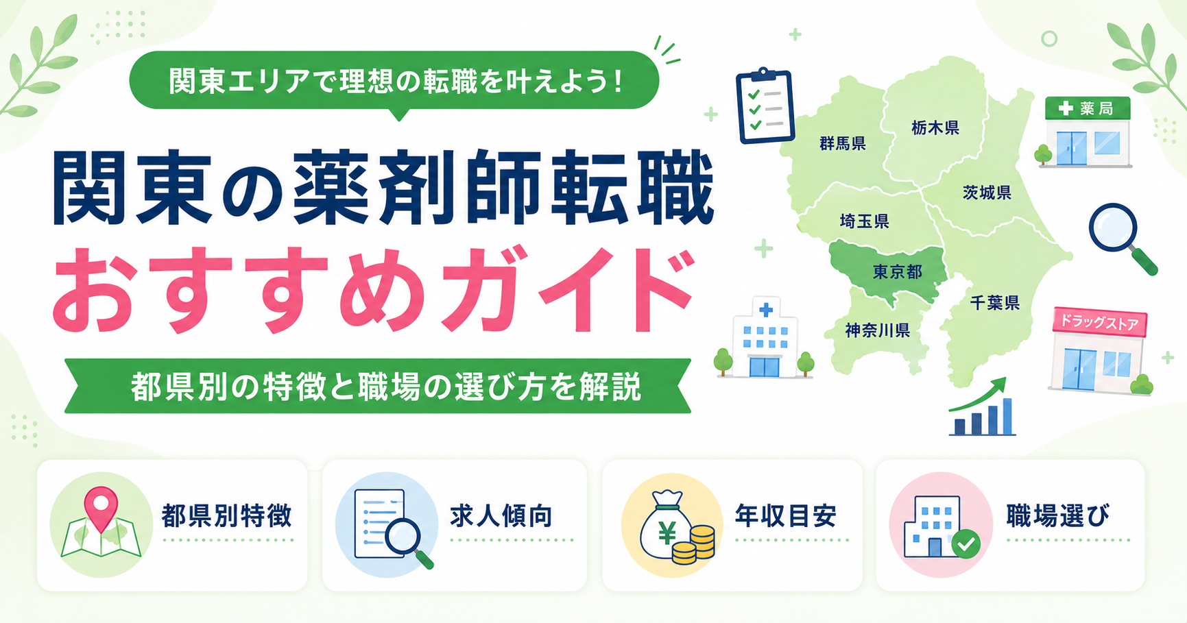 薬剤師 転職 関東 おすすめ