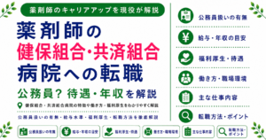 薬剤師 健保組合 共済 病院 転職