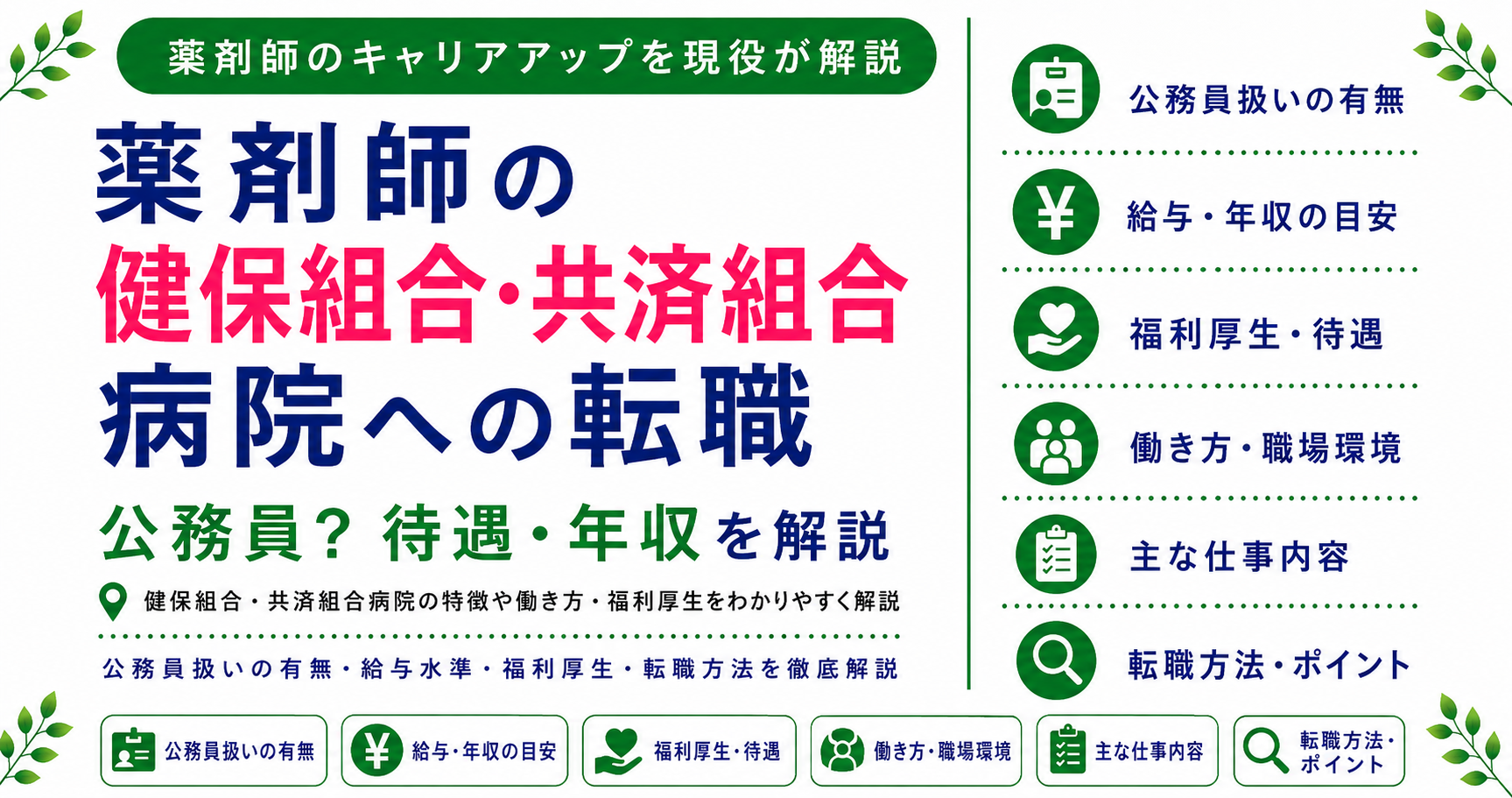 薬剤師 健保組合 共済 病院 転職