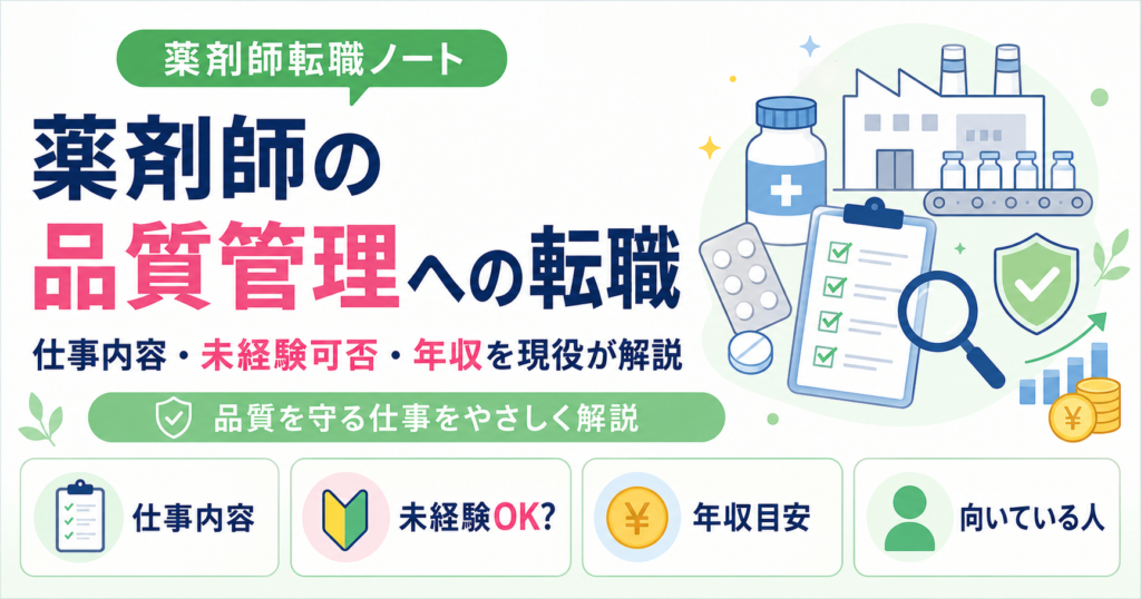 薬剤師 品質管理 転職