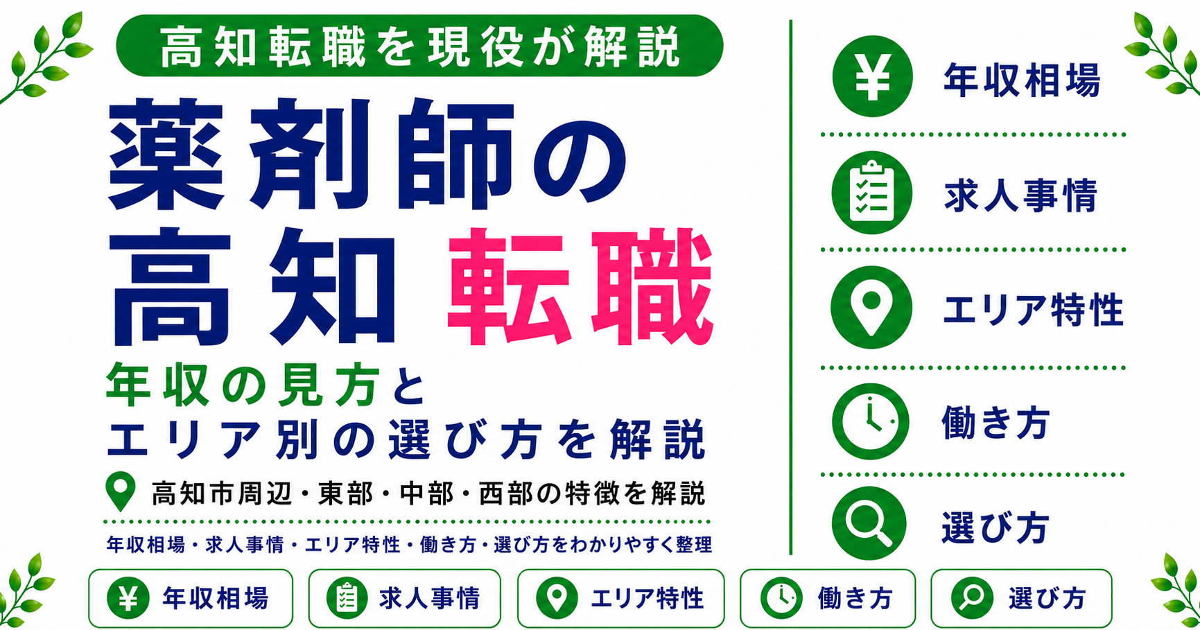 薬剤師 転職 高知