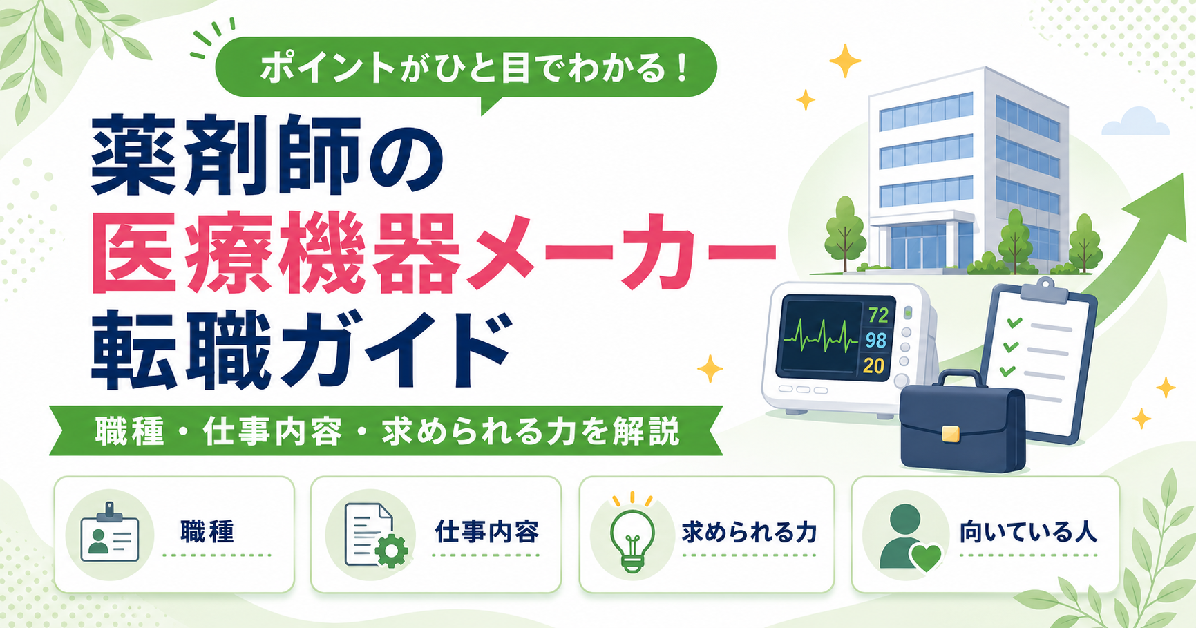 薬剤師 医療機器 転職