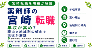 薬剤師 転職 宮崎