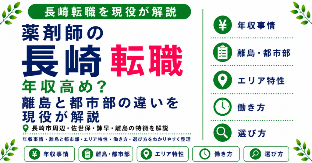 薬剤師 転職 長崎