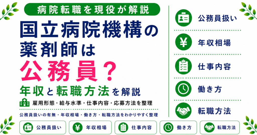 薬剤師 国立病院機構 転職