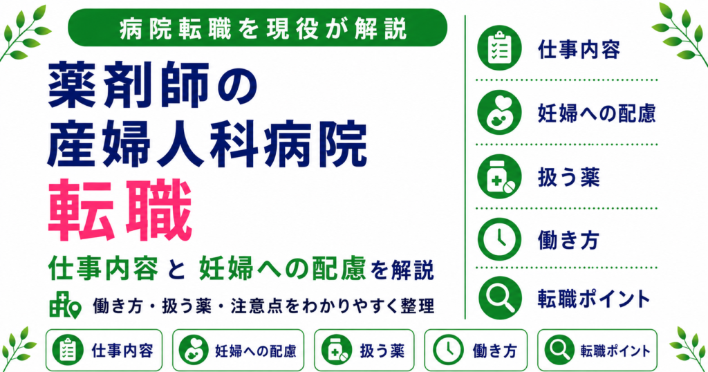 薬剤師 産婦人科 病院 転職