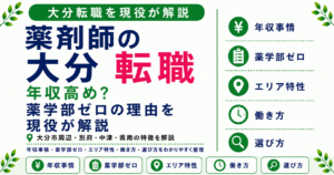 薬剤師 転職 大分