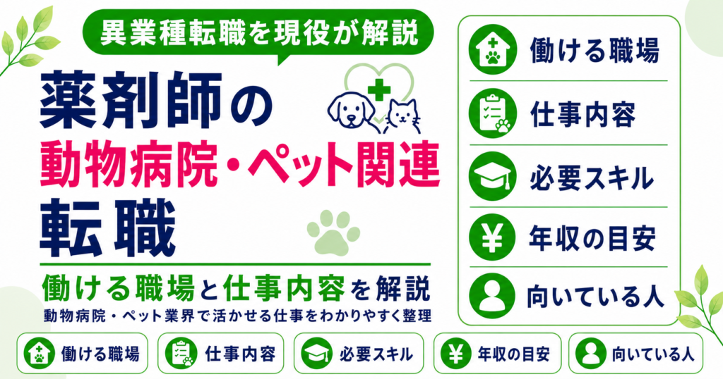 薬剤師 動物病院 ペット 転職