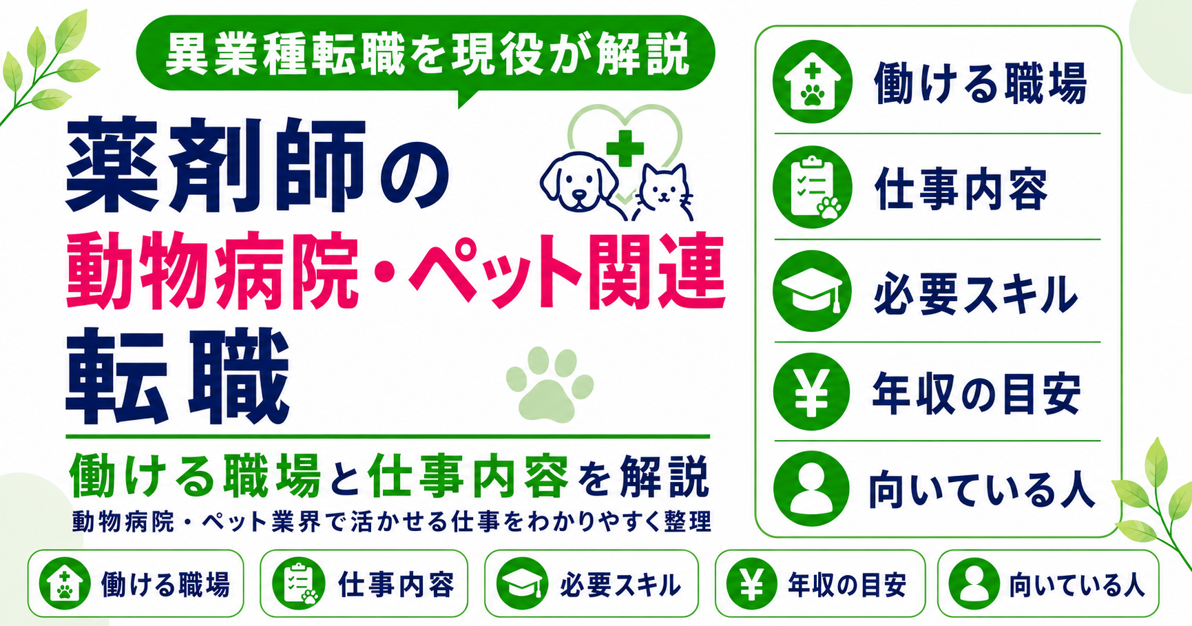 薬剤師 動物病院 ペット 転職