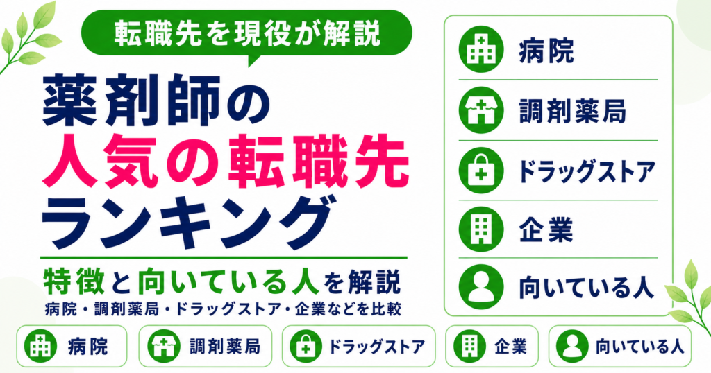 薬剤師 人気 転職先 ランキング