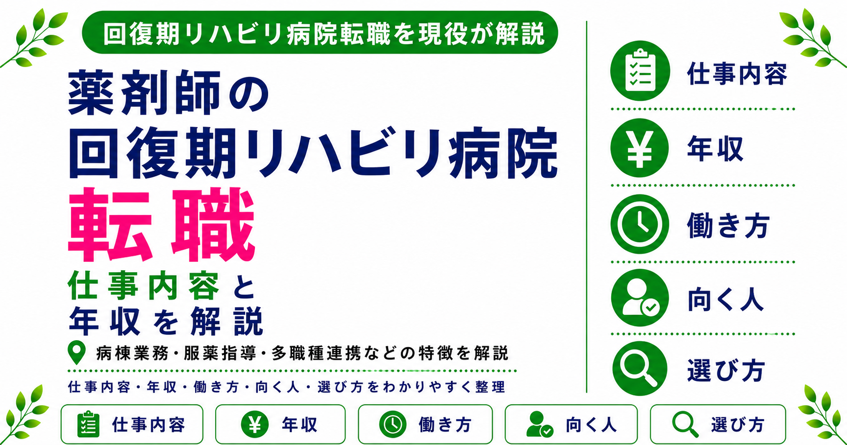 薬剤師 回復期 リハビリ 病院 転職