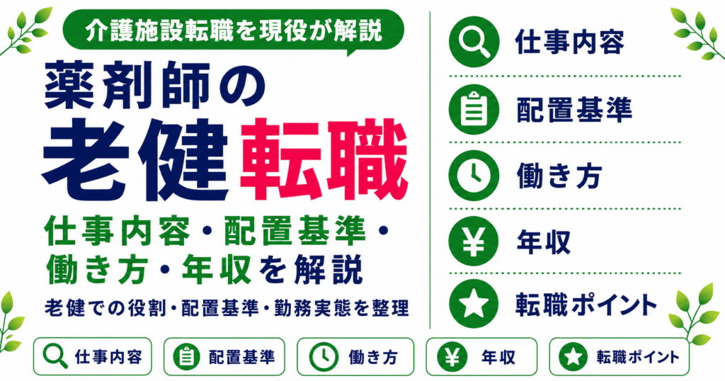 薬剤師 老健 転職