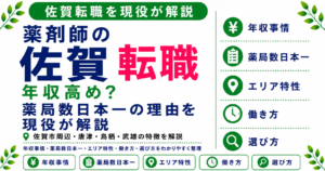薬剤師 転職 佐賀