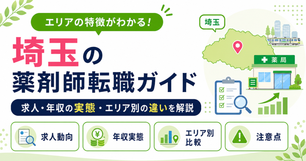 薬剤師 転職 埼玉