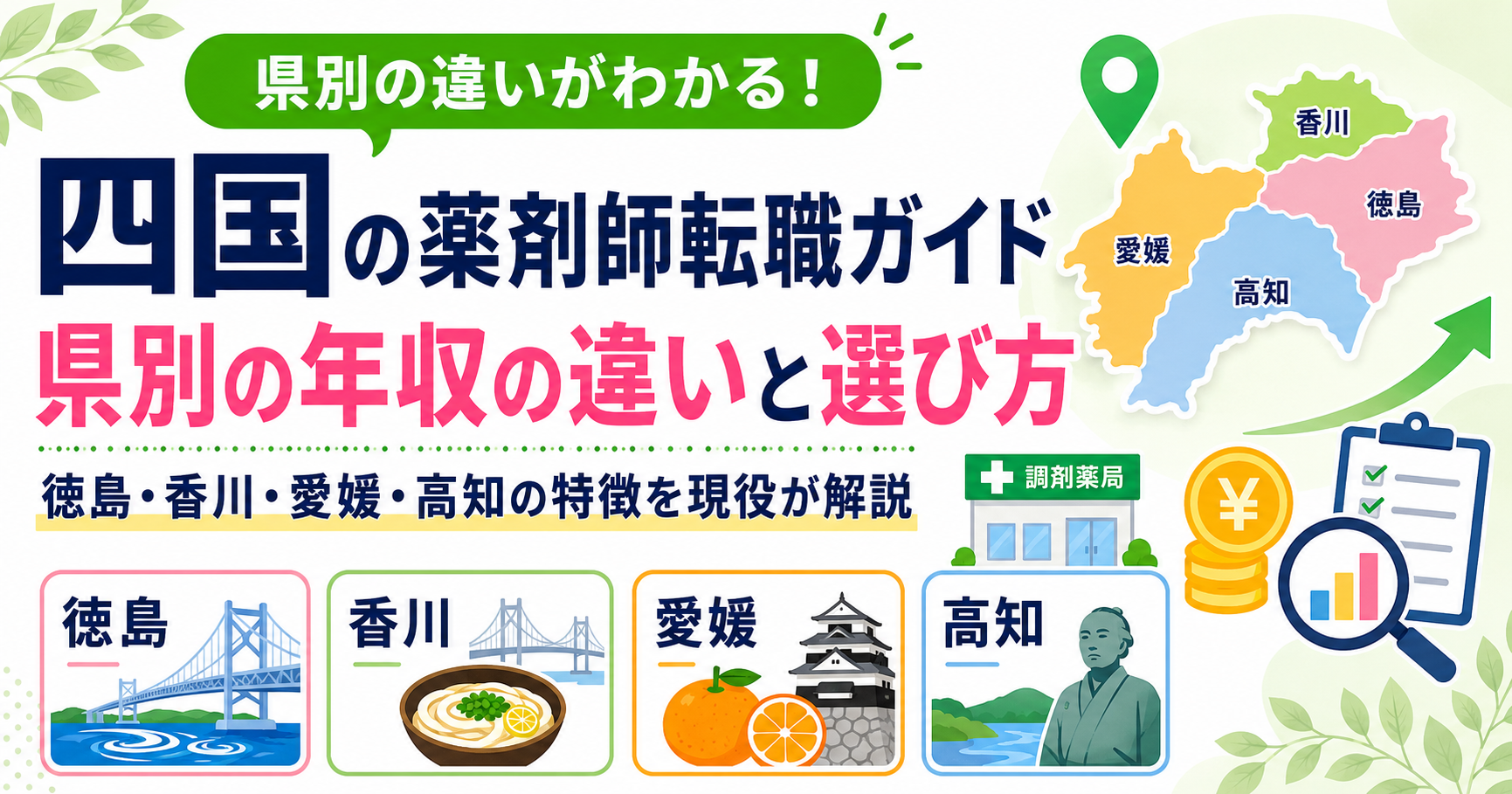 薬剤師 転職 四国