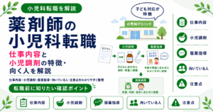 薬剤師 小児科 転職