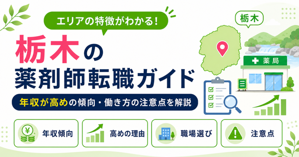 薬剤師 転職 栃木
