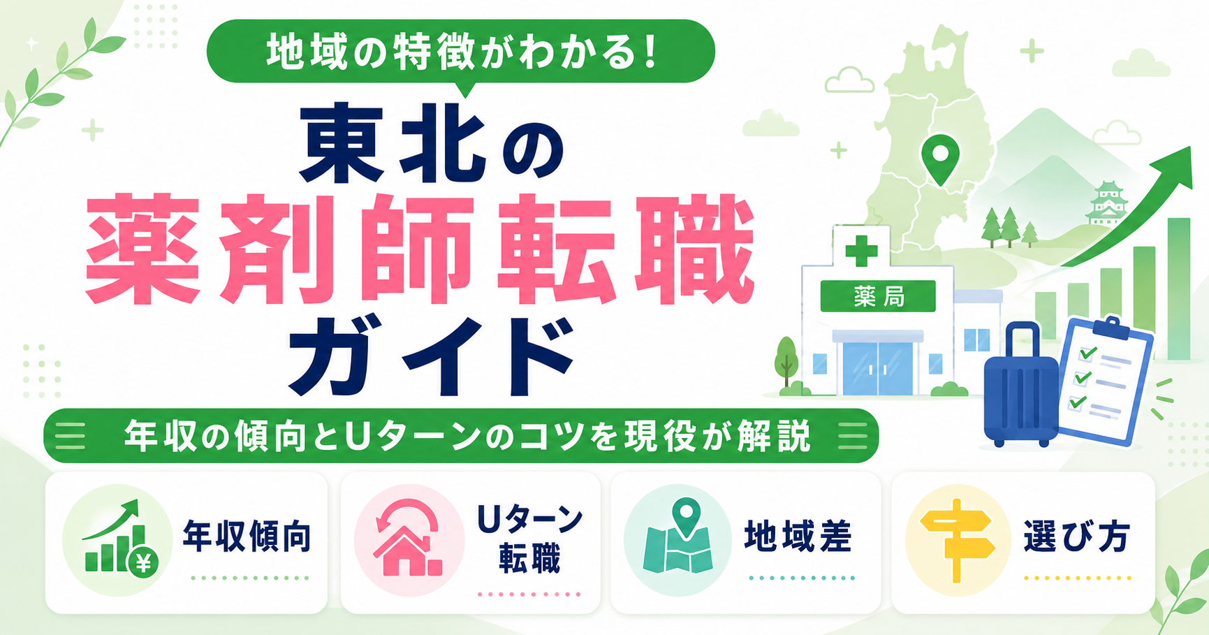 薬剤師 転職 東北