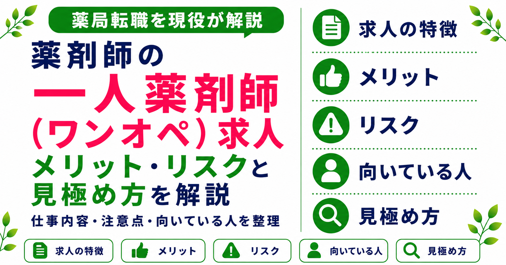薬剤師 一人薬剤師 ワンオペ 求人