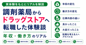薬剤師 転職 20代 体験談