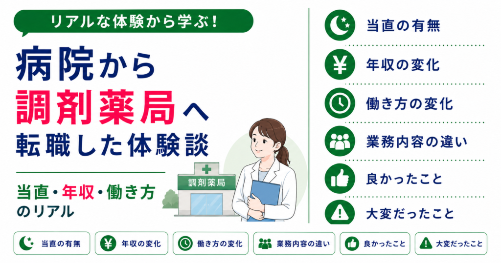 病院 調剤薬局 転職 体験談