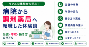 病院 調剤薬局 転職 体験談