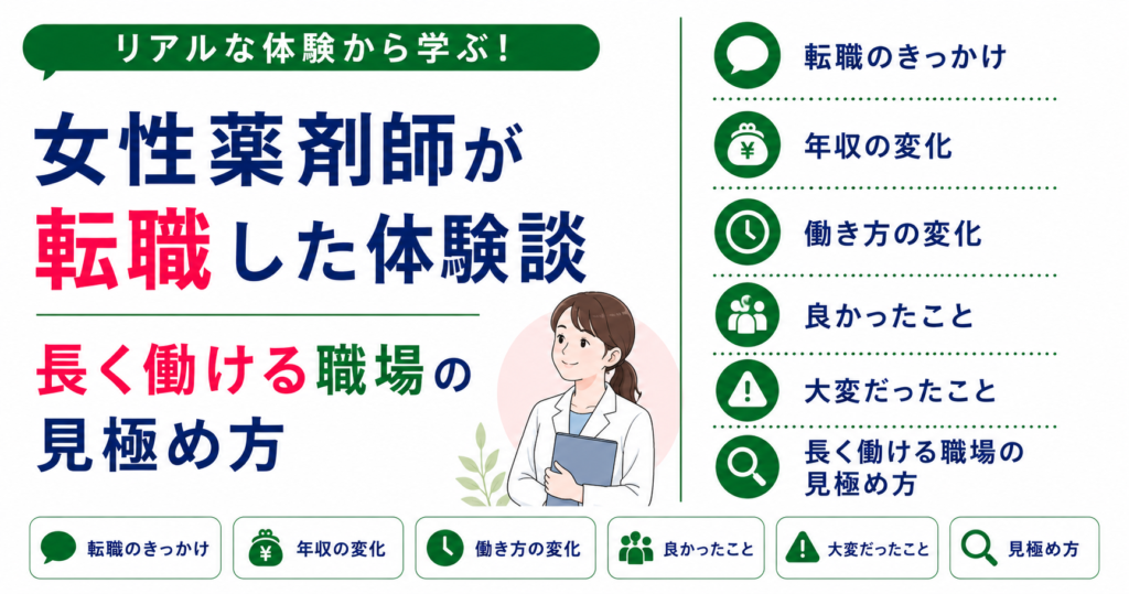 女性薬剤師 転職 体験談