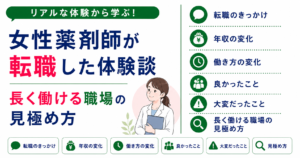 女性薬剤師 転職 体験談