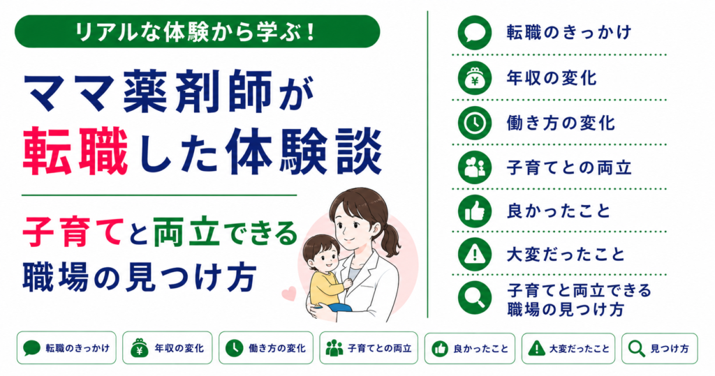 ママ薬剤師 転職 体験談