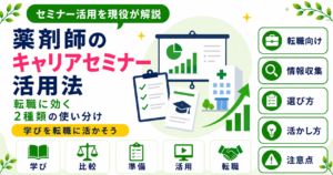 薬剤師 キャリアセミナー 転職 活用