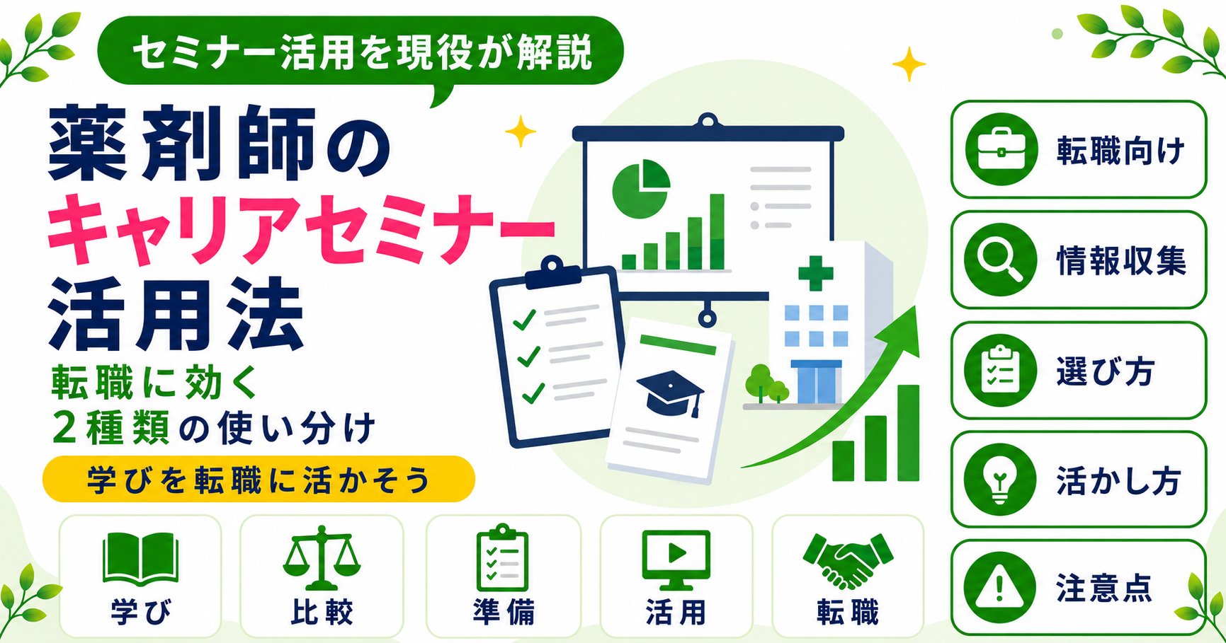 薬剤師 キャリアセミナー 転職 活用