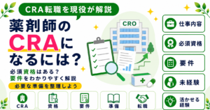 薬剤師 CRA なる 資格 要件