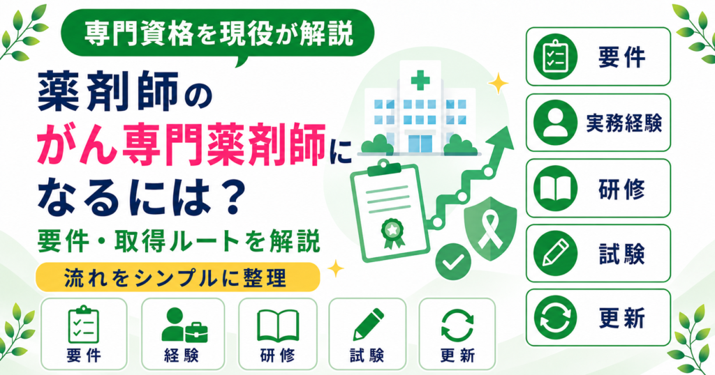 薬剤師 がん専門薬剤師 なり方
