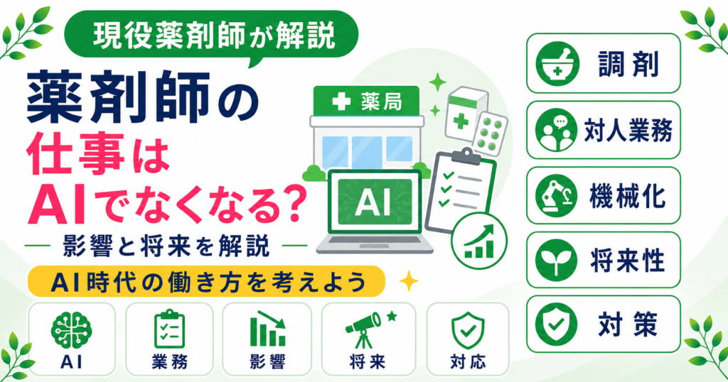 薬剤師 AI 影響 仕事 将来