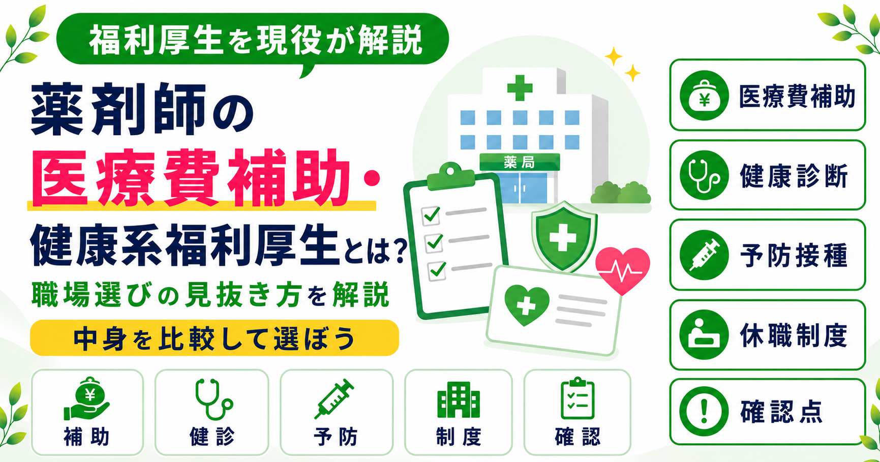 薬剤師 医療費 補助 福利厚生