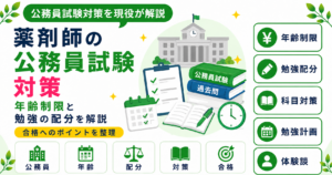 薬剤師 公務員試験 対策 転職
