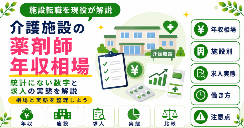 薬剤師 介護施設 年収 相場