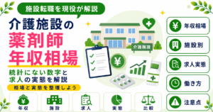 薬剤師 介護施設 年収 相場