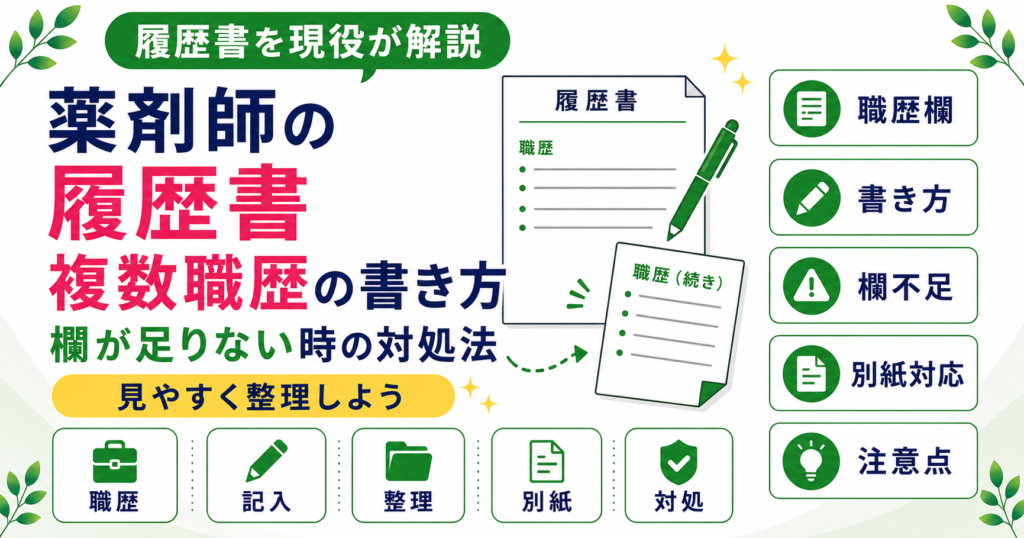 薬剤師 履歴書 職歴 複数 書き方